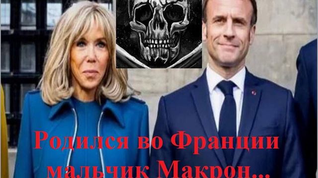 Песенка о любви Макрона и Бриджит