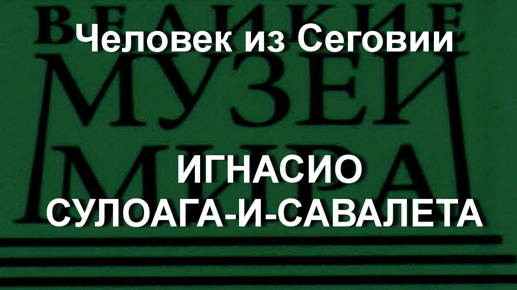 Человек из Сеговии ИГНАСИО СУЛОАГА-И-САВАЛЕТА описание