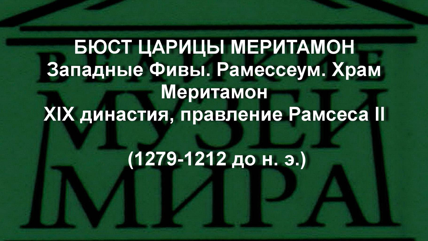 БЮСТ ЦАРИЦЫ МЕРИТАМОН
Западные Фивы. Рамессеум. Храм Меритамон
XIX династия, правление Рамсеса II (1