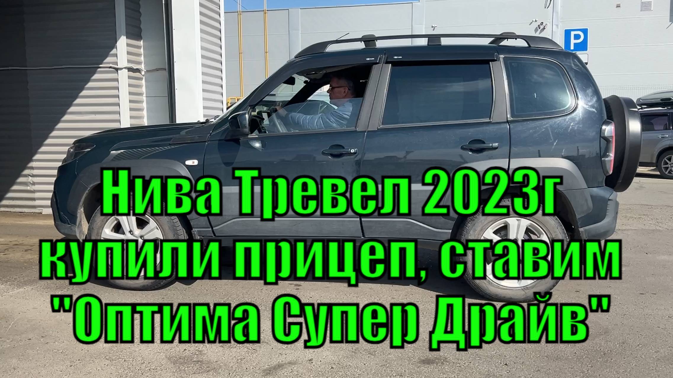 Нива Тревел 2023г. Прошивка "Оптима Супер Драйв" для Нивы с прицепом. Чип-тюнинг в Барнауле