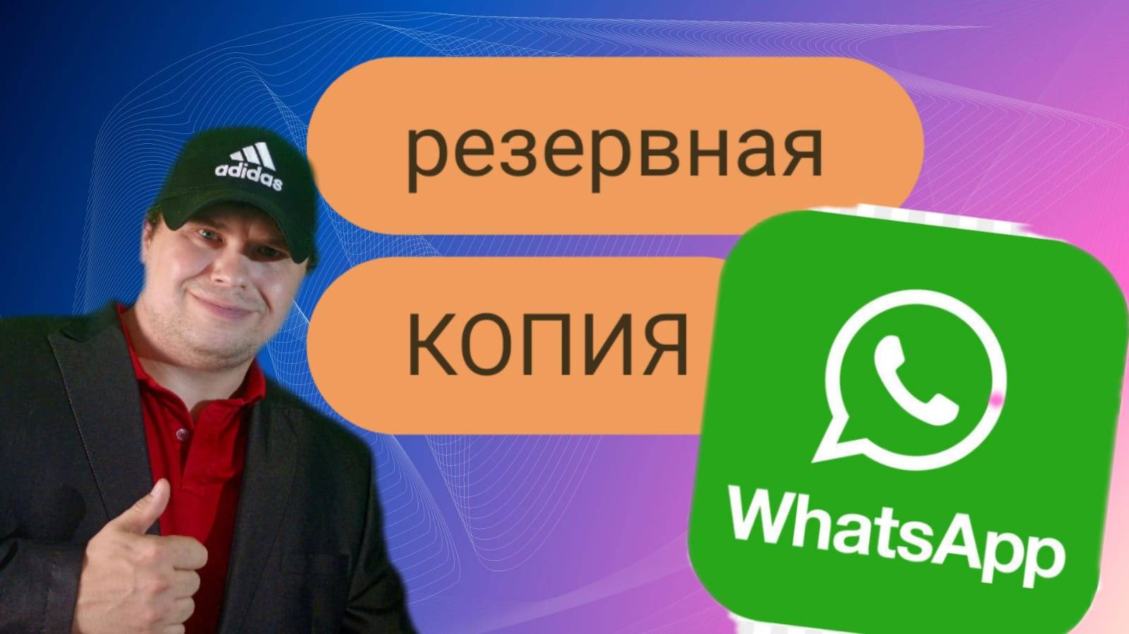 Как сохранить данные WhatsApp: Полное руководство по резервному копированию