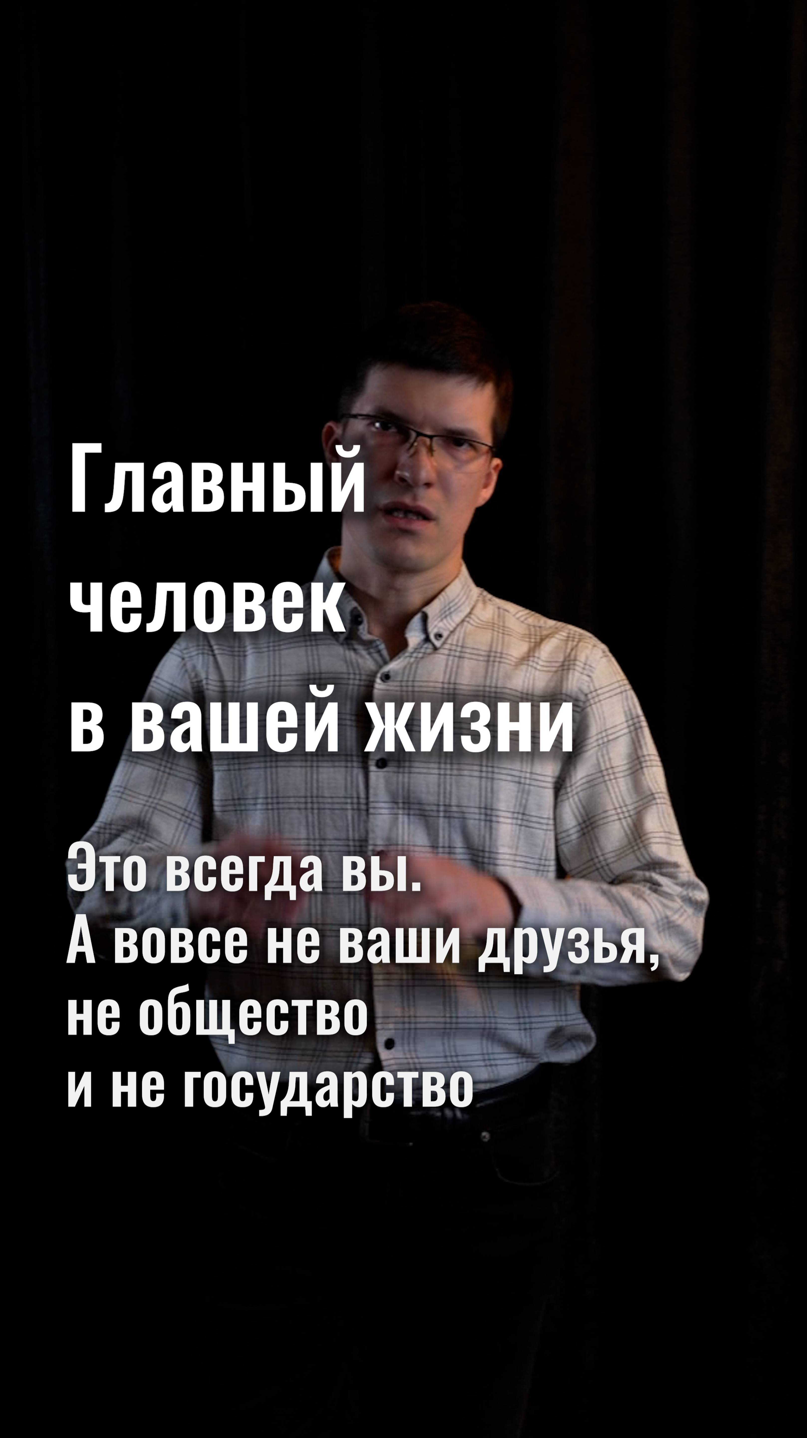 Главный человек в вашей жизни — это вы. И ваши цели и мечты для вас должны быть самыми важными.