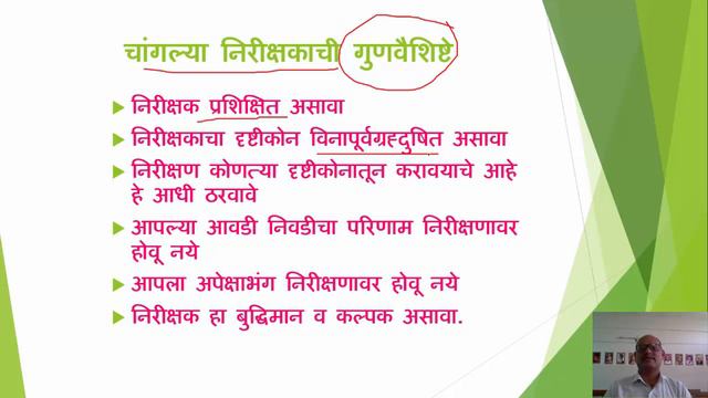 वस्तुनिष्ठ निरीक्षण पद्धती किंवा बाह्य निरीक्षण पद्धती - भाग २ - डॉ. आनंद शिंदे