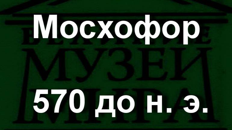 Мосхофор 570 до н. э. описание