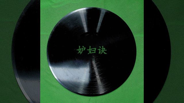 妒妇诀（二）