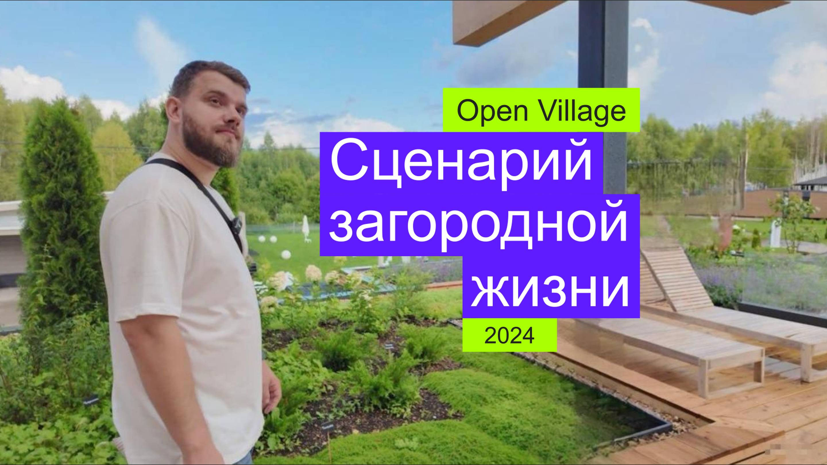 Open Village 2024. Сценарий загородной жизни