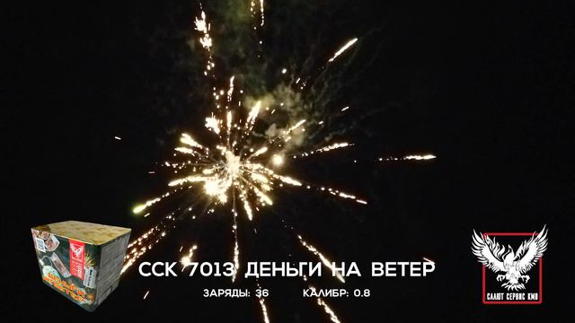 ССК 7013 Батарея салютов ДЕНЬГИ НА ВЕТЕР (0,8*36)