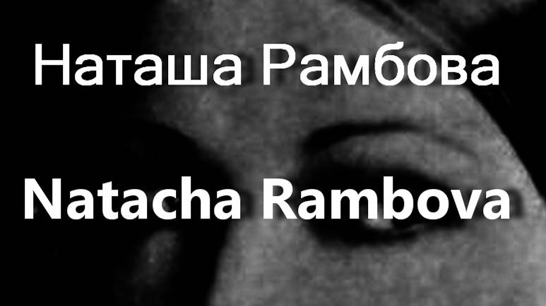 Наташа Рамбова Natacha Rambova биография фото