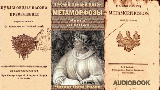 9_Овидий_Метаморфозы_Книга девятая