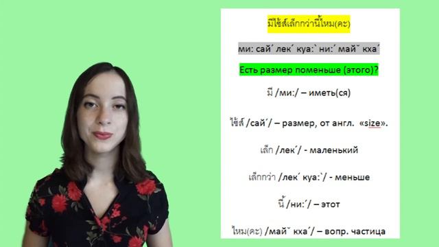 Тайский язык. Видеоурок # 9. Покупки. Примерка. Цвета.