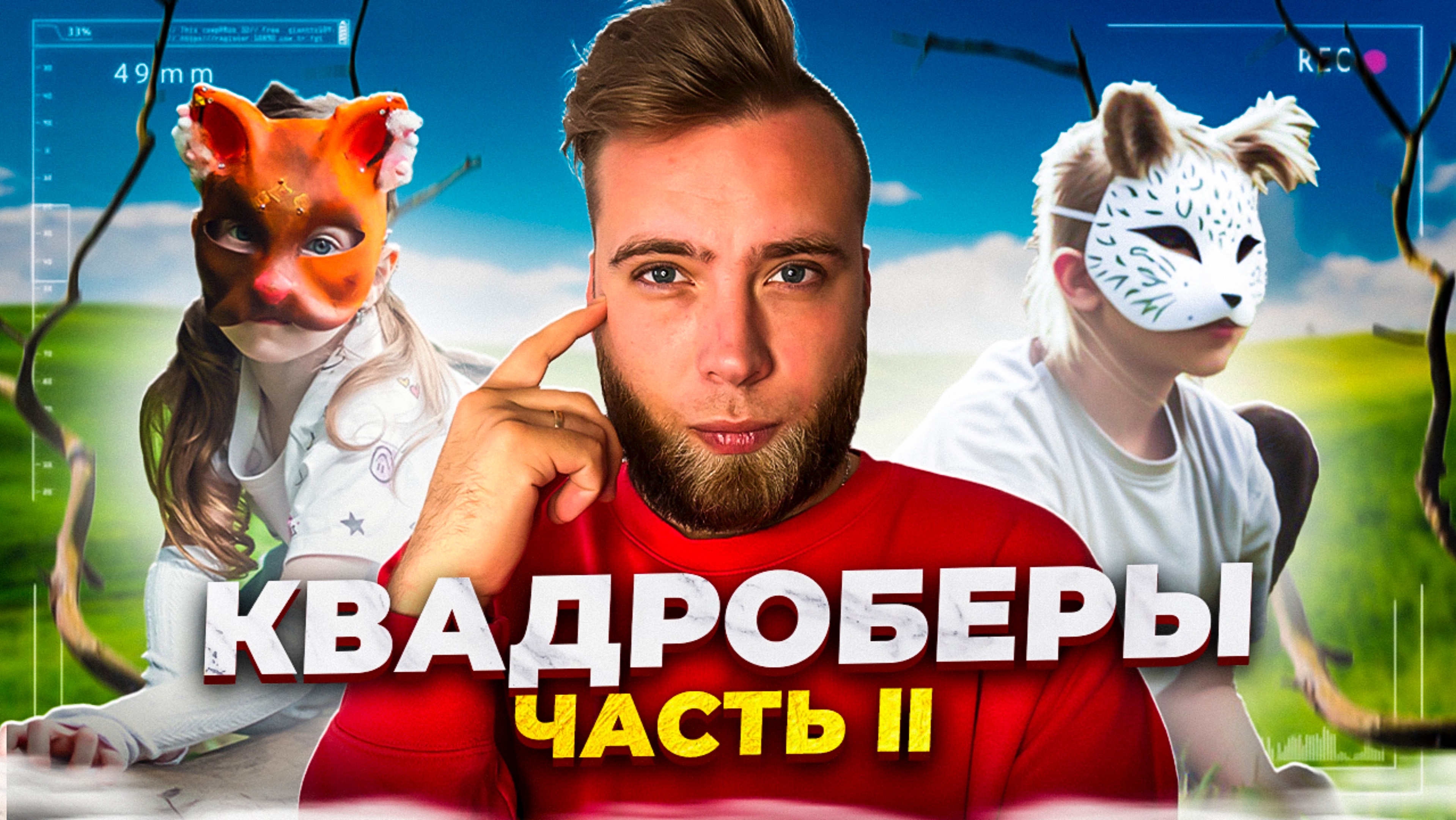 Кто такие квадроберы? Часть 2