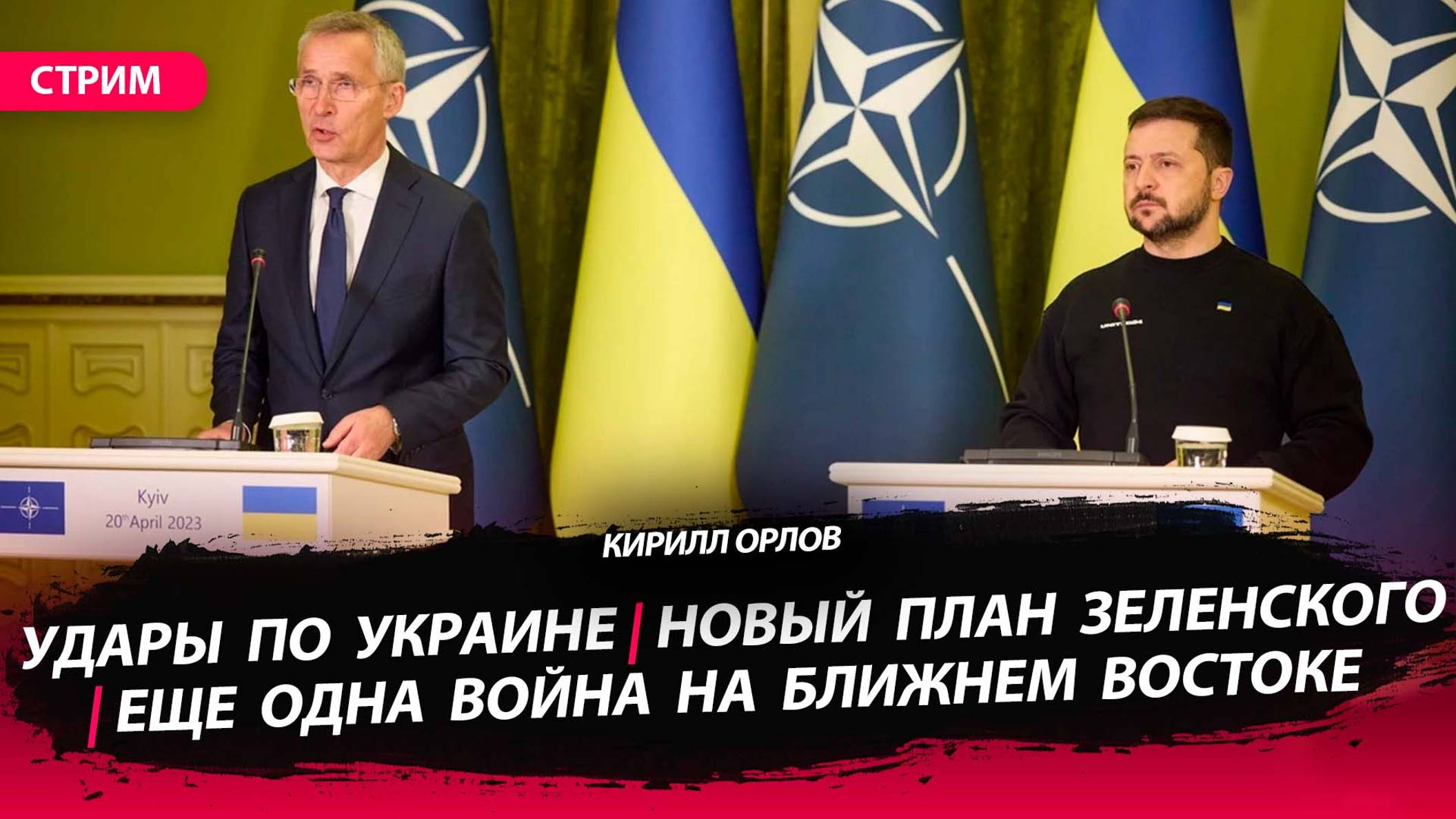 Удары по Украине | Новый план Зеленского | Еще одна война на БВ [Кирилл Орлов. СТРИМ]