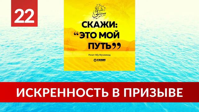 22. Искренность в призыве _ Ринат Абу Мухаммад