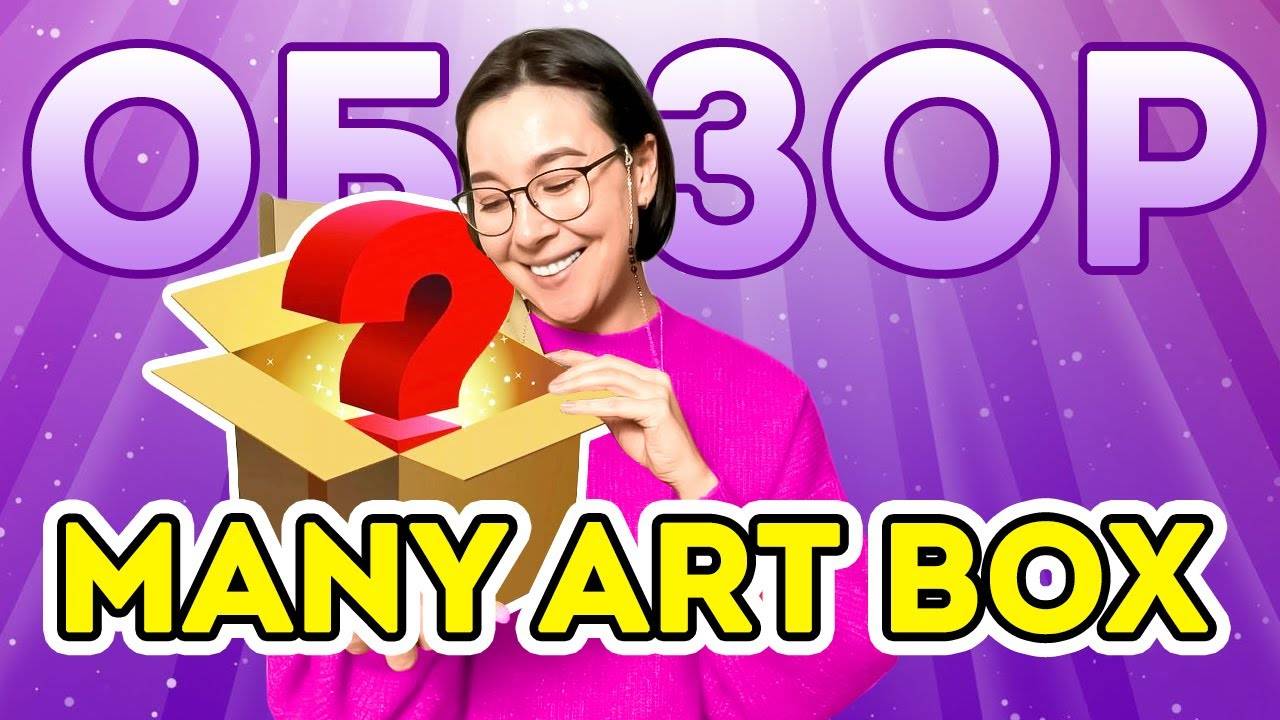 Идеальный подарок на Новый год! Обзор MANY ART BOX