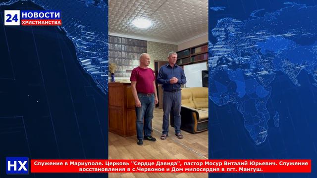 НХ: Служение в Мариуполе. Церковь "Сердце Давида", пастор Мосур Виталий Юрьевич. Служение восстановл