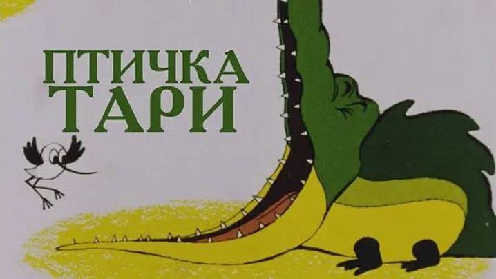 Птичка Тари (Союзмультфильм 1976)