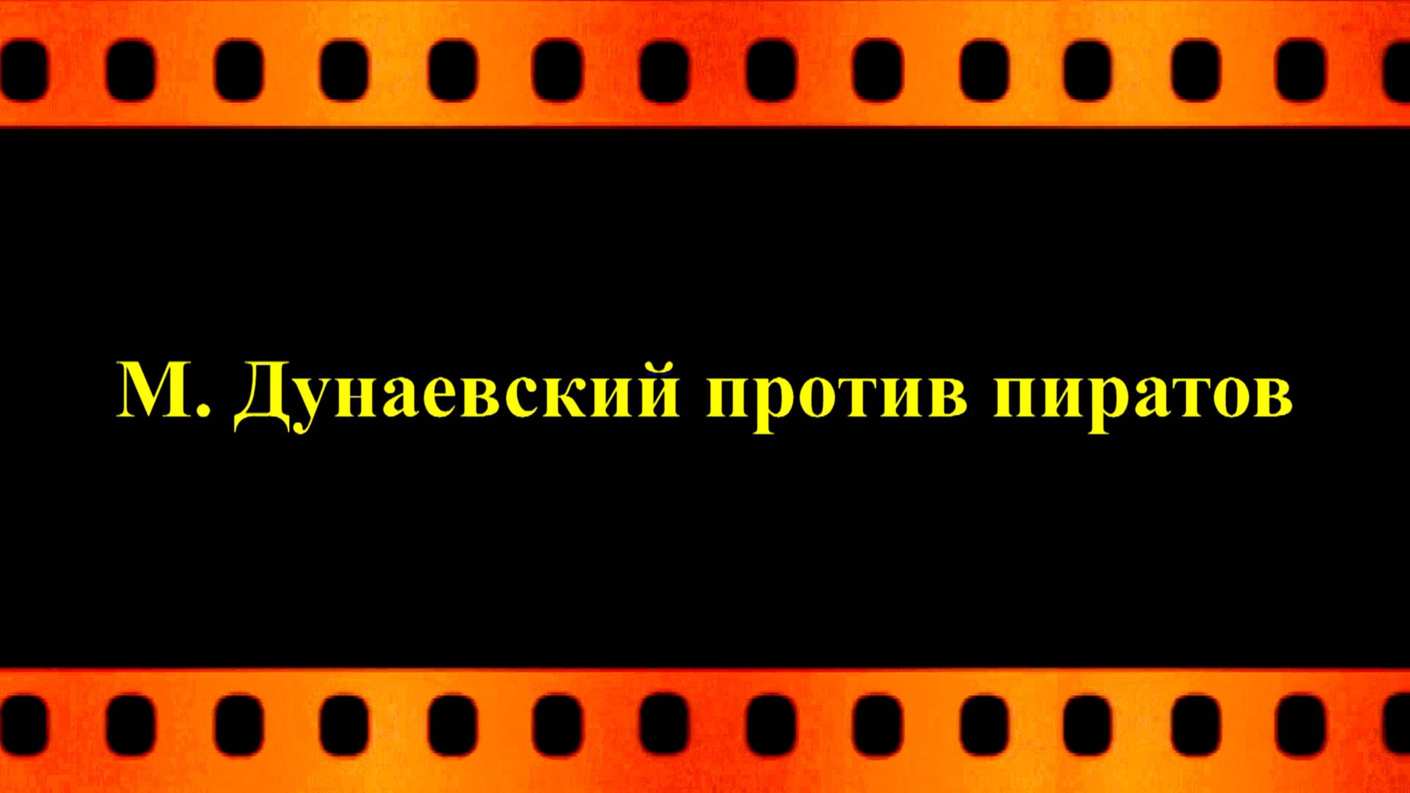 Максим Дунаевский против  пиратов (автор Евгений Давыдов)