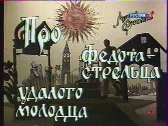 Про Федота-стрельца, удалого молодца, Леонид Филатов. 24.12.2011г.