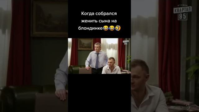 Когда собрался женить сына на блондинке