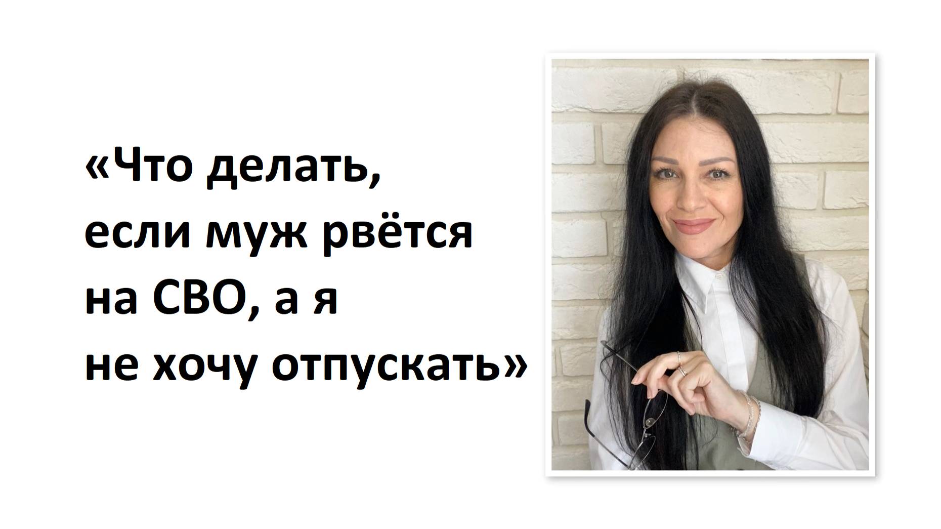 «Что делать, если муж рвётся на СВО, а я не хочу отпускать»