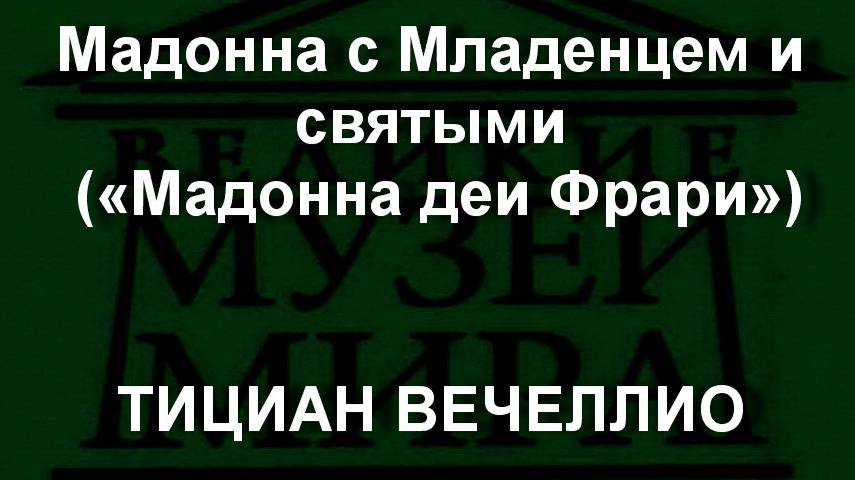 Мадонна с Младенцем и святыми («Мадонна деи Фрари») ТИЦИАН ВЕЧЕЛЛИО описание