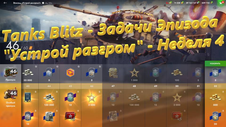 Tanks Blitz - Задачи Эпизода "Устрой разгром" - Неделя 4