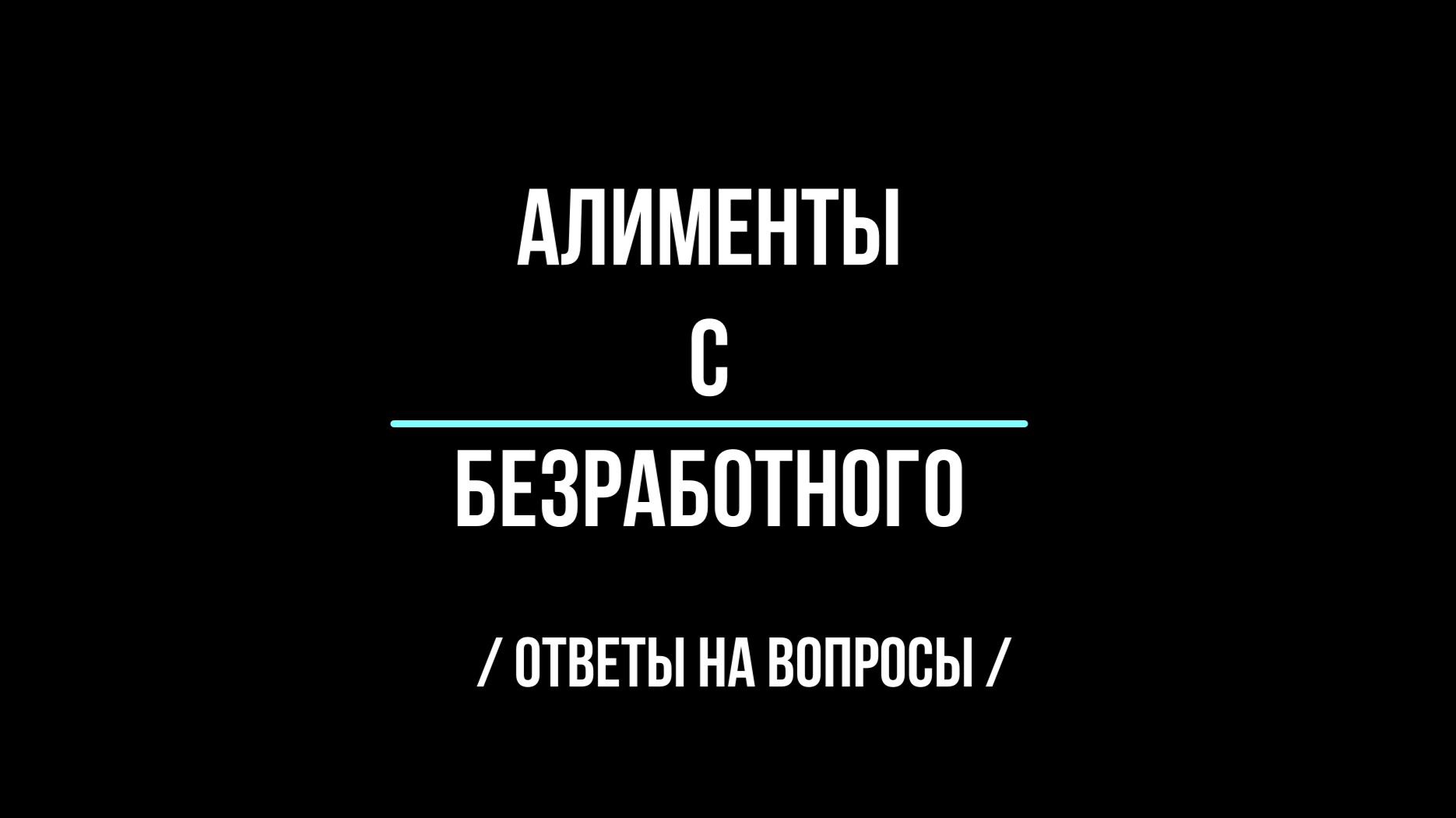 Алименты с безработного