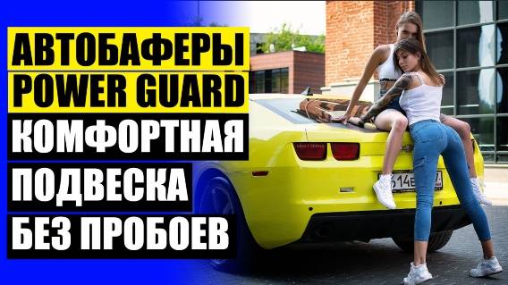 АВТОБАФЕРЫ КАТАЛОГ РАЗМЕРОВ 🎯 ПРОСТАВКИ ДЛЯ УВЕЛИЧЕНИЯ КЛИРЕНСА МАЗДА 3 🚫