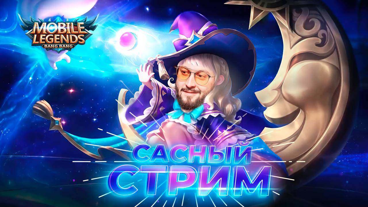 Играю за ШОКОЛАДКУ 🔥 Mobile Legends: Bang Bang #ml #mlbb