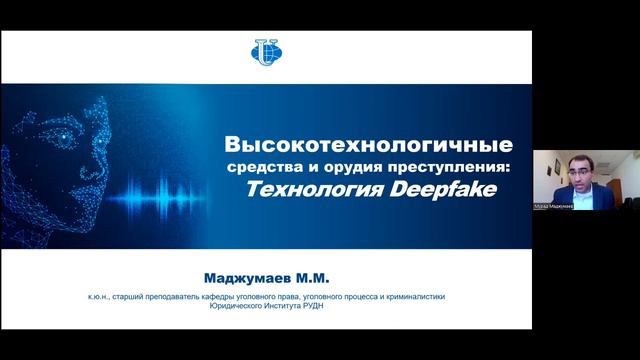 КОНГРЕСС Маджумаев М.М.,  _Высокотехнологичные средства и орудия преступления_ Технология Deepfake_