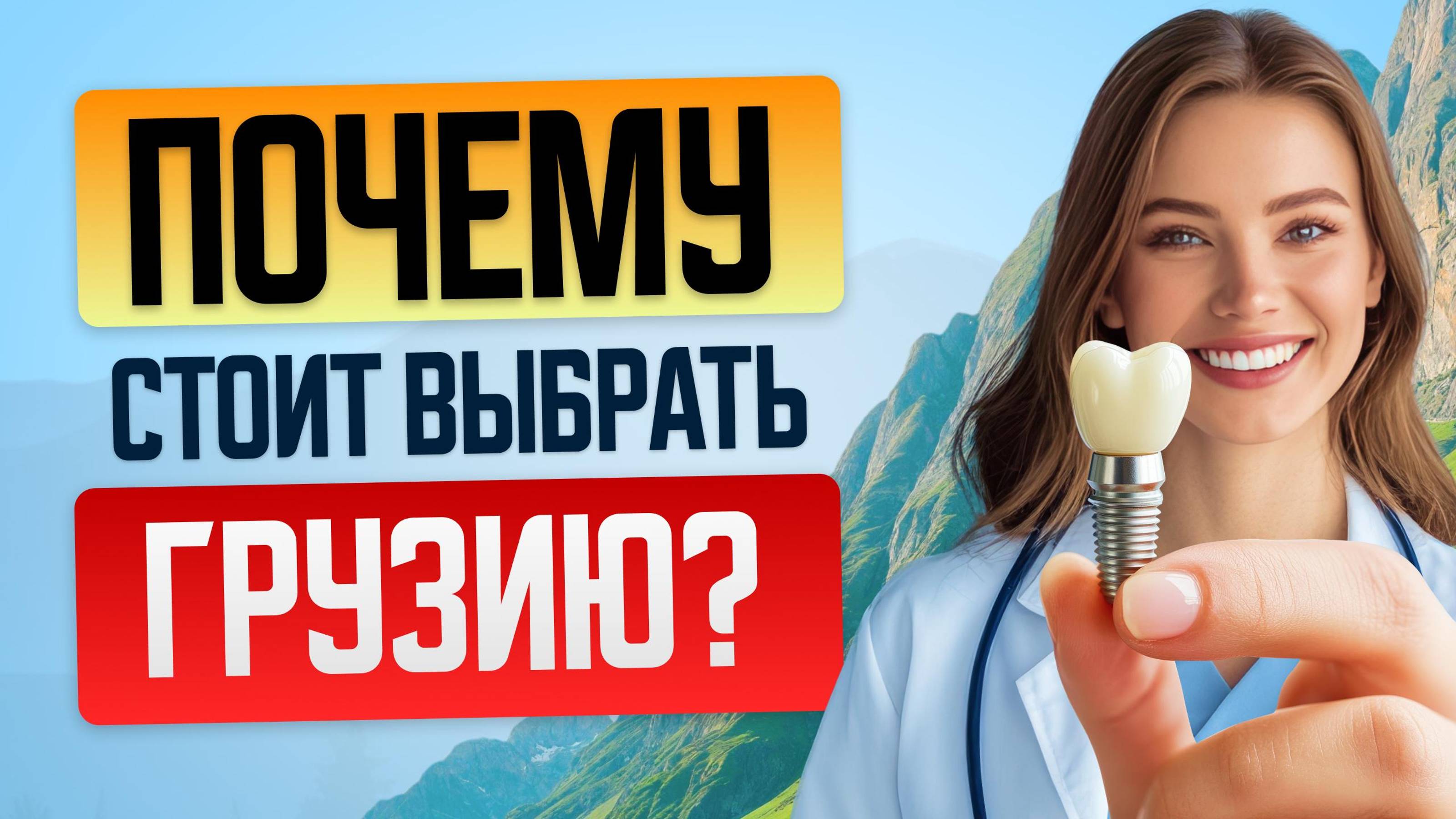 Почему стоит выбрать Грузию для имплантации зубов?