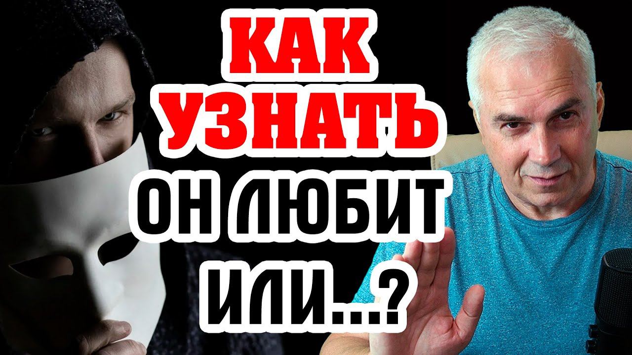 Как понять, любит ли мужчина? Александр Ковальчук