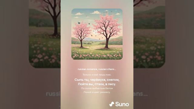 Сыплет черёмуха снегом... на стихи С.Есенин(1910) VERSUZ от SUNO & DJ KON TAKTS