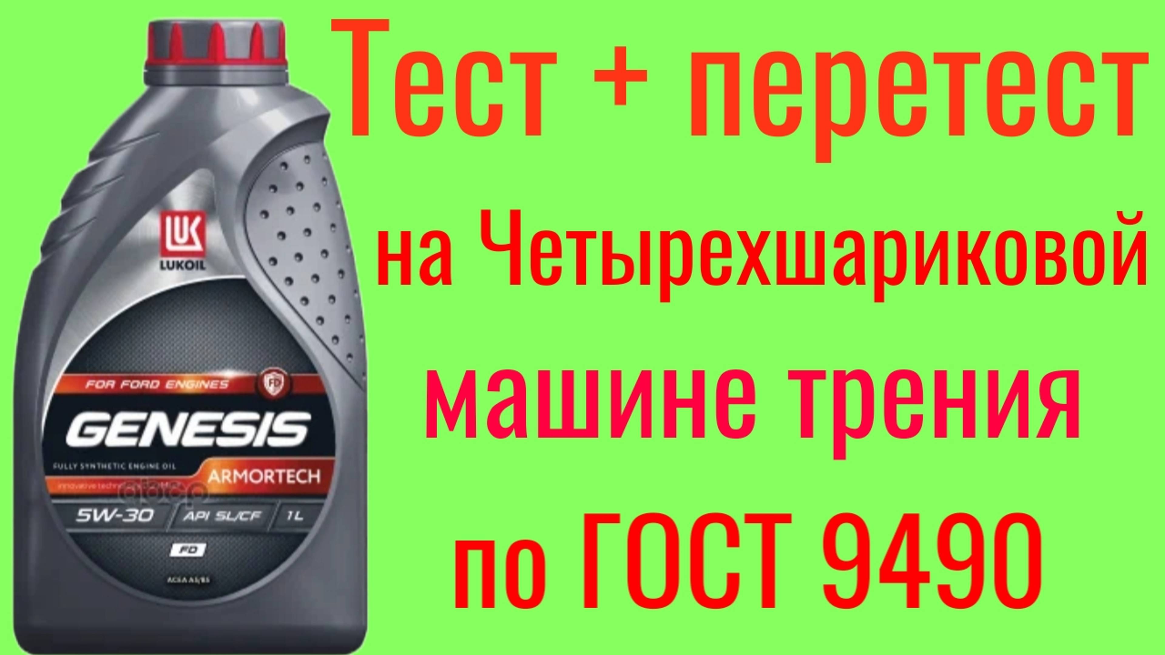 Лукойл Genesis ARMORTECH  SL a5/b5 5w30  тест + перетест на ЧМТ по ГОСТ 9490, 60 минут.