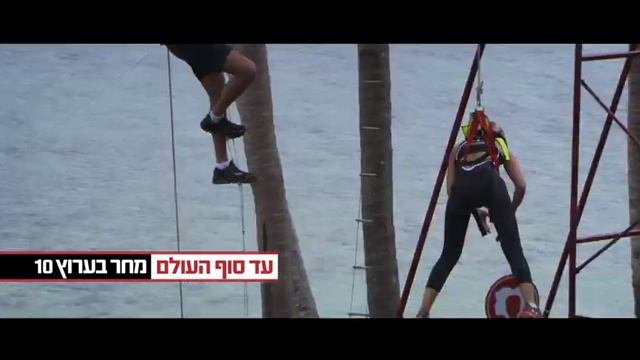 עד סוף העולם - טיזר - מחר