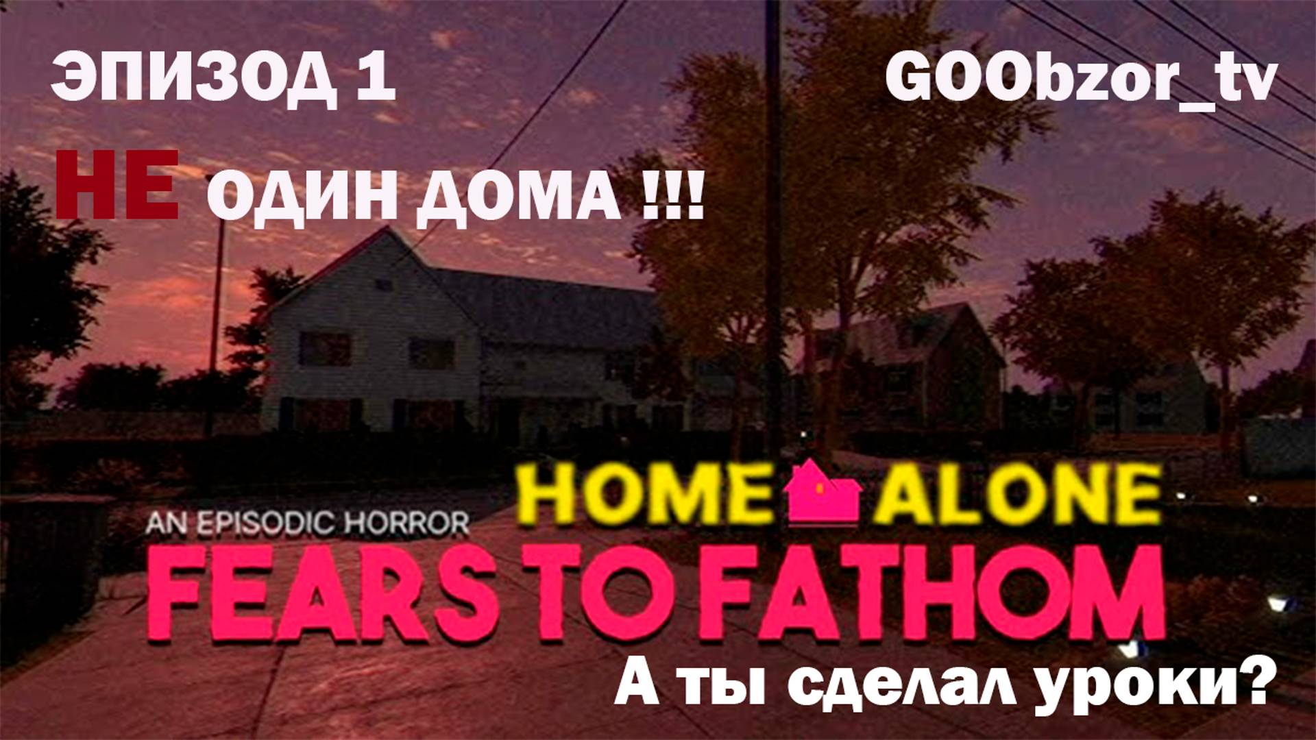 НЕ ОДИН ДОМА!!! ► Fears to Fathom - Home Alone (Эпизод 1)