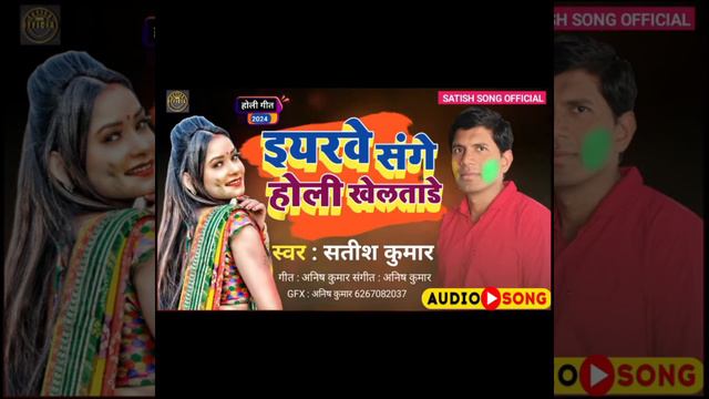 #Holi Song#Bhojpuri holi song#इयरवे संगे होली खेलताड़े #satish kumar new bhojpuri holi song 2024.