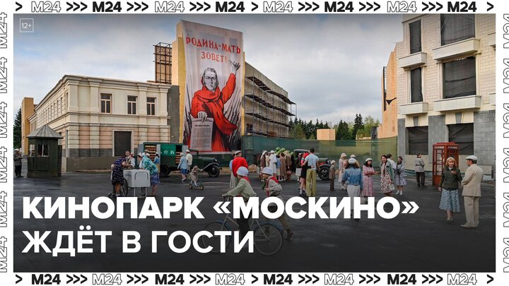 Площадки кинопарка "Москино" открыты для всех желающих - Москва 24