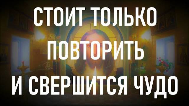 ЭТА МОЛИТВА ДАЁТ УДАЧУ НА ЦЕЛЫЙ ДЕНЬ. Повтори её три раза как в этом видео.