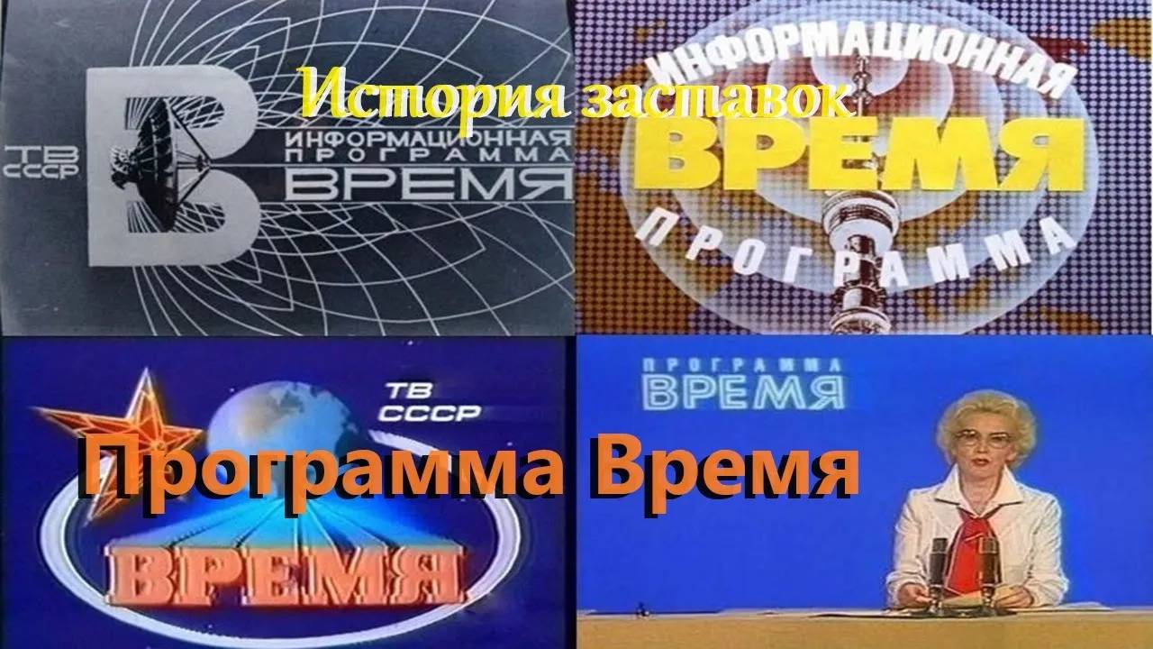 История заставок "Время"