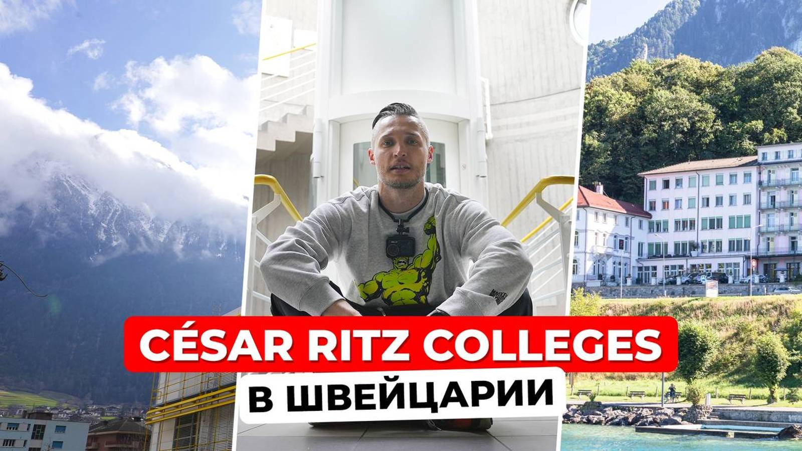 Знакомство с César Ritz Colleges и путешествие по швейцарскому городу Бриг!