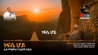 "ነፍሴ ሆይ" ሊቀ መዘምራን ይልማ ኃይሉ