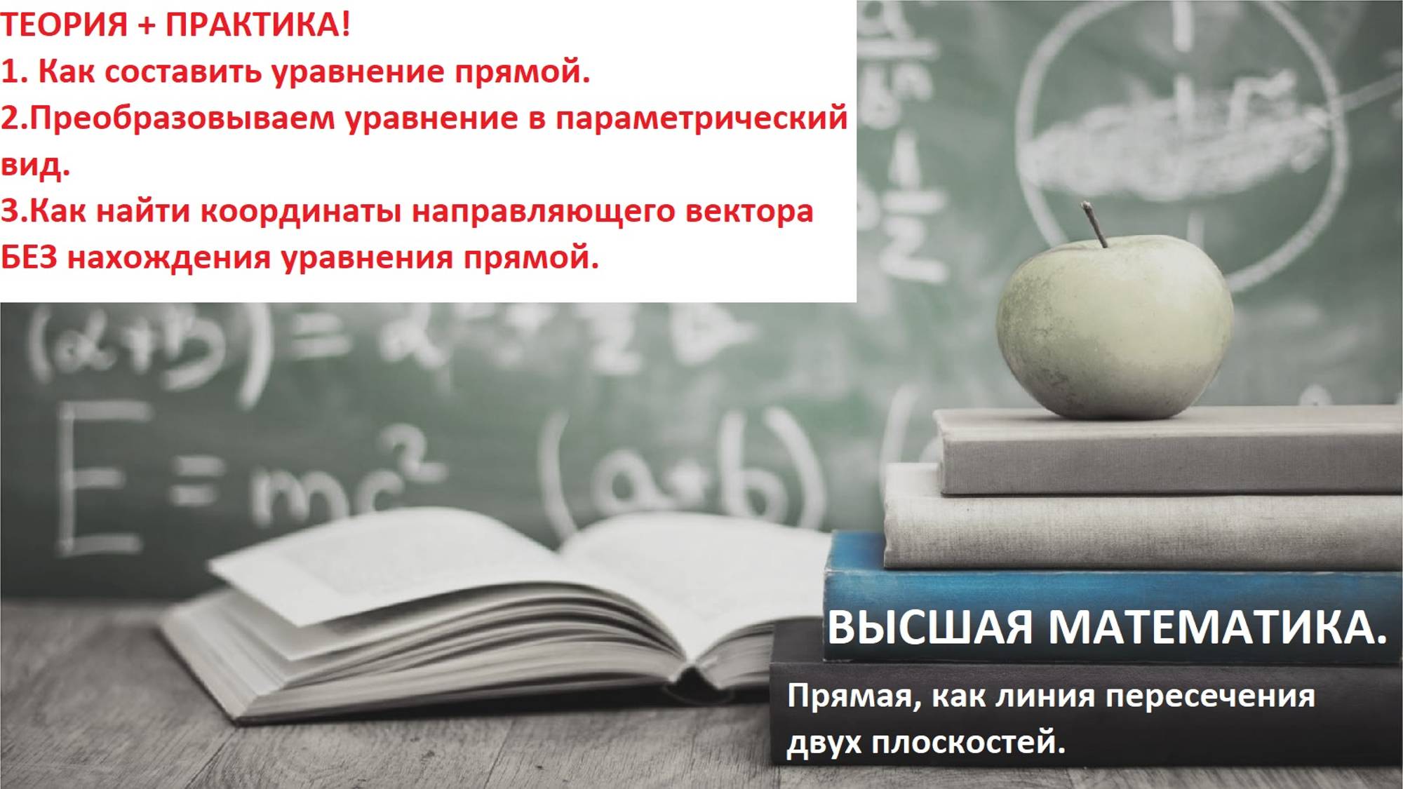 ВЫСШАЯ математика. 10.15 . Уравнения прямой в пространстве, как линия пересечения двух плоскостей.