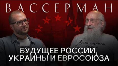 АНАТОЛИЙ ВАССЕРМАН: Про Курск, переговоры с Украиной и будущее России!