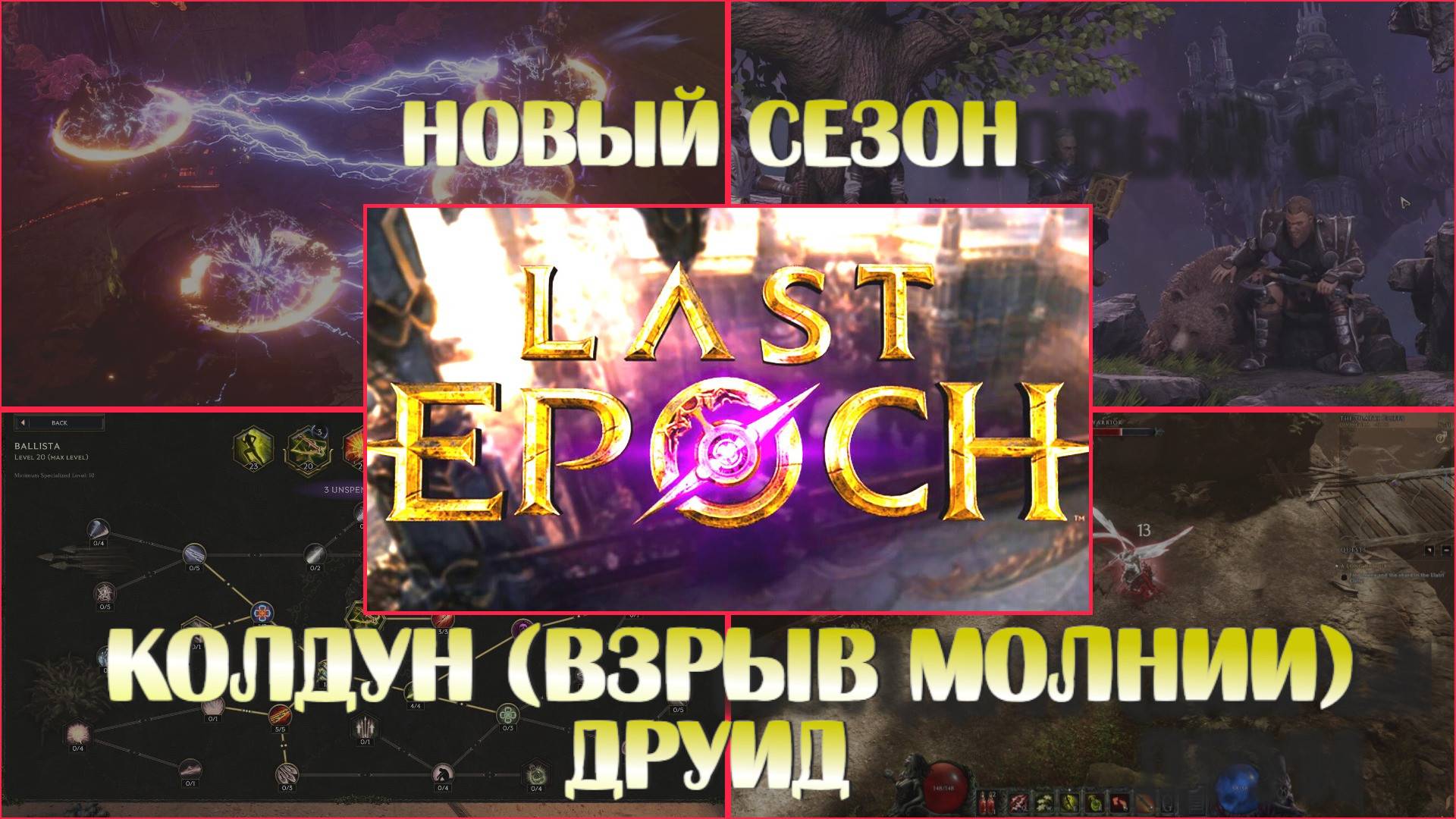 2. Last Epoch. Разминка перед новым сезоном. (8 уровень)