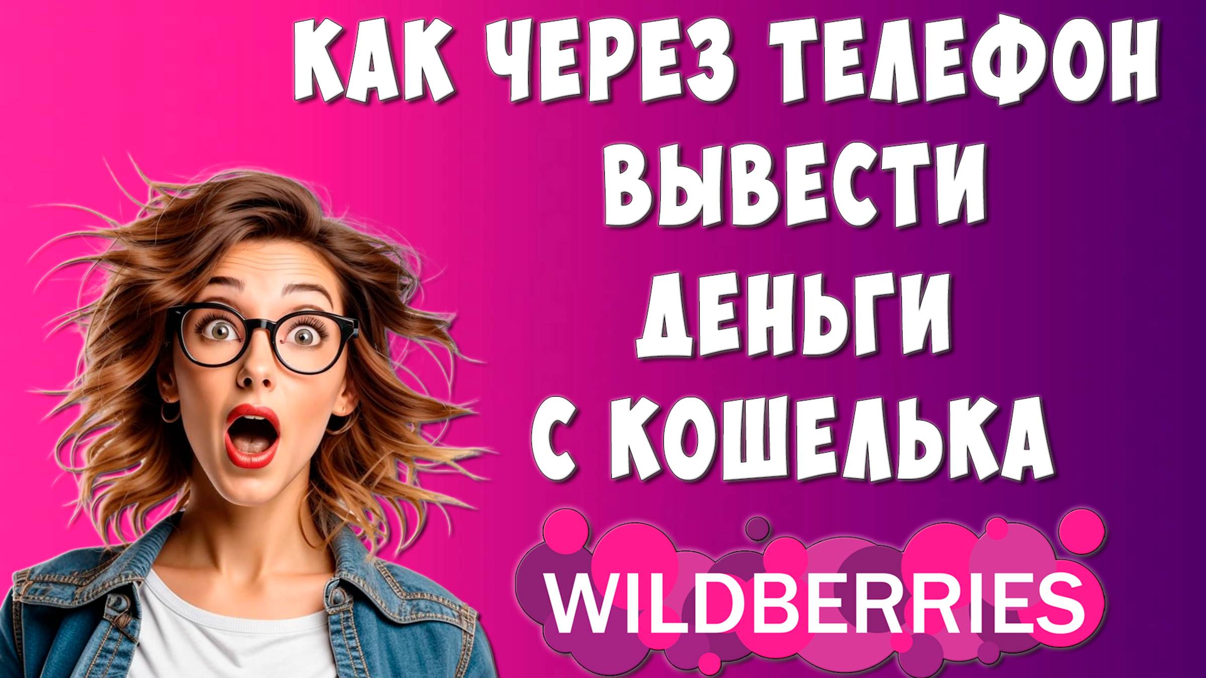 Как Вывести Деньги с WILDBERRIES на Банковскую Карту / Как Перевести Деньги с Вайлдберриз на Карту