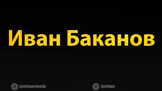 How To Pronounce Иван Баканов