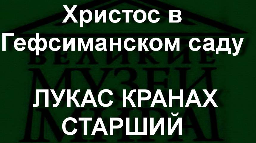 Христос в Гефсиманском саду ЛУКАС КРАНАХ СТАРШИЙ описание