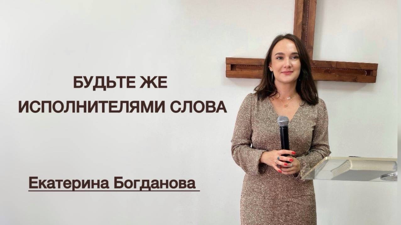 Будьте же исполнителями Слова (Екатерина Богданова)