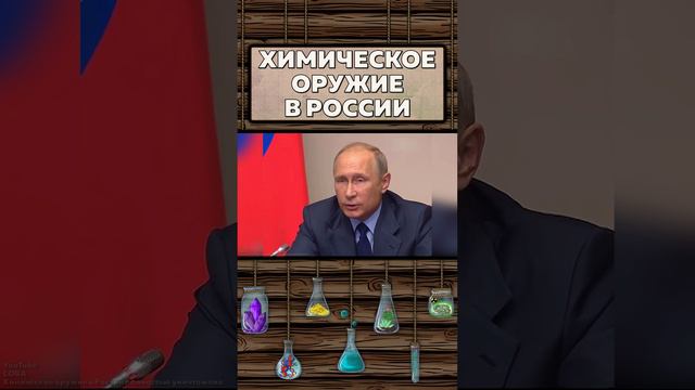 Химическое оружие в России